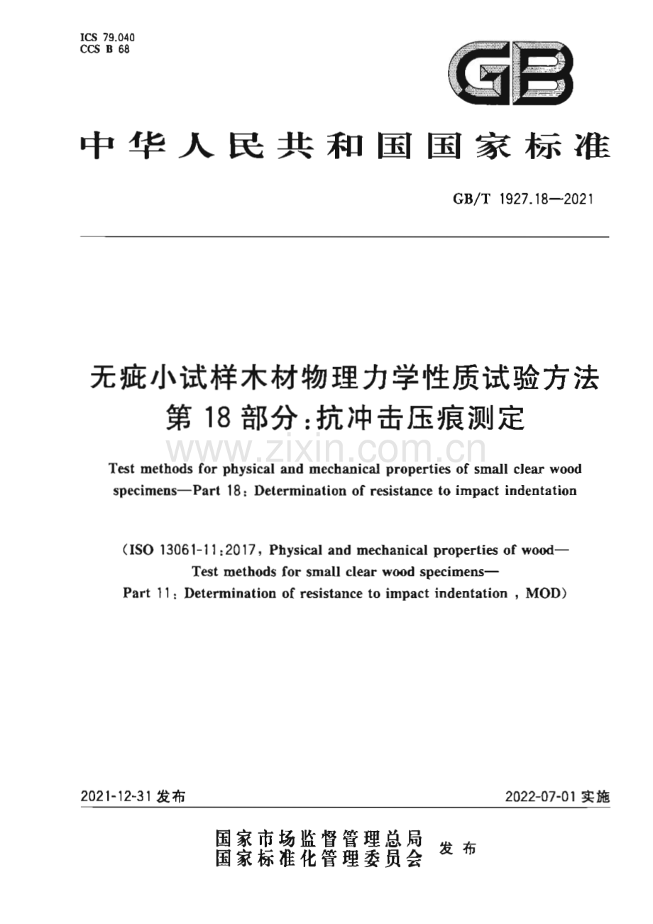 GB∕T 1927.18-2021 无疵小试样木材物理力学性质试验方法 第18部分：抗冲击压痕测定.pdf_第1页