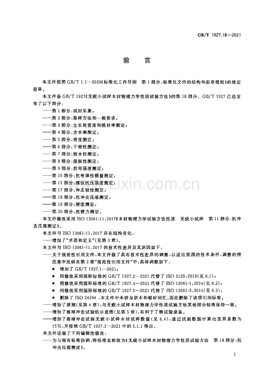 GB∕T 1927.18-2021 无疵小试样木材物理力学性质试验方法 第18部分：抗冲击压痕测定.pdf_第2页