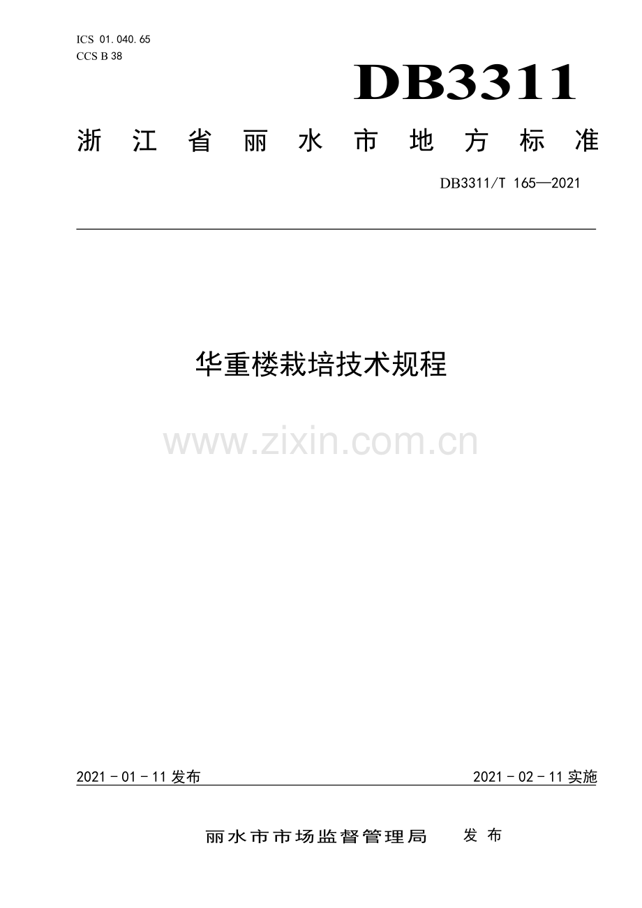 DB3311∕T 165-2021 华重楼栽培技术规程.pdf_第1页