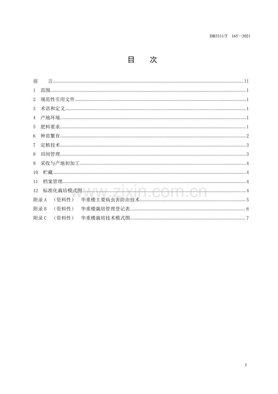DB3311∕T 165-2021 华重楼栽培技术规程.pdf_第2页