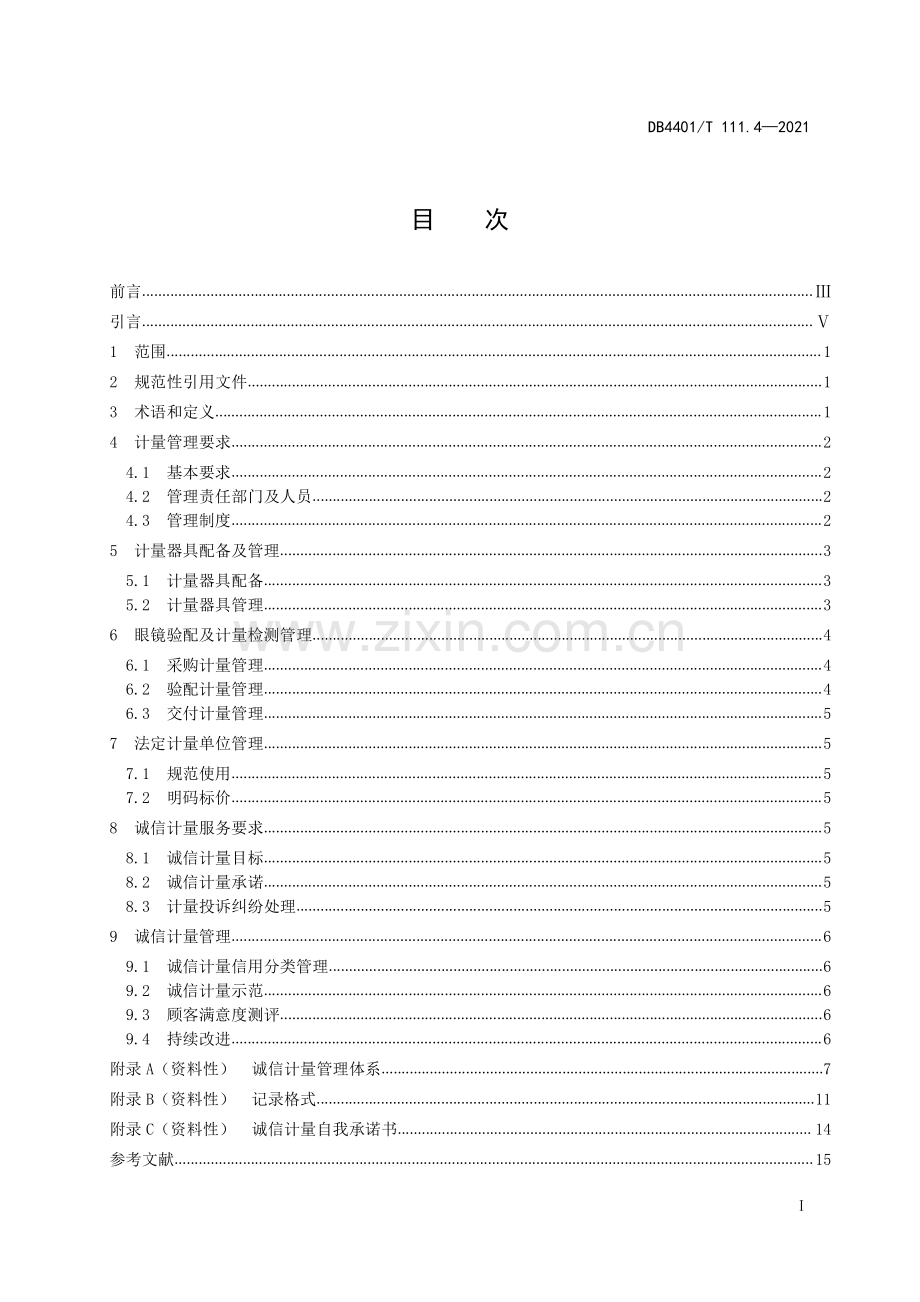 DB4401∕T 111.4—2021 诚信计量管理规范 第4部分：眼镜验配企业(广州市).pdf_第2页