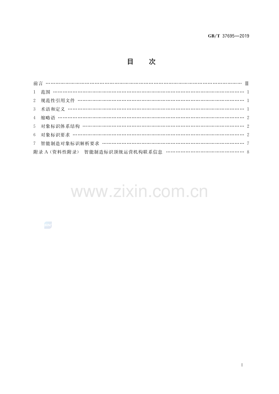 GB∕T 37695-2019 智能制造 对象标识要求.pdf_第2页