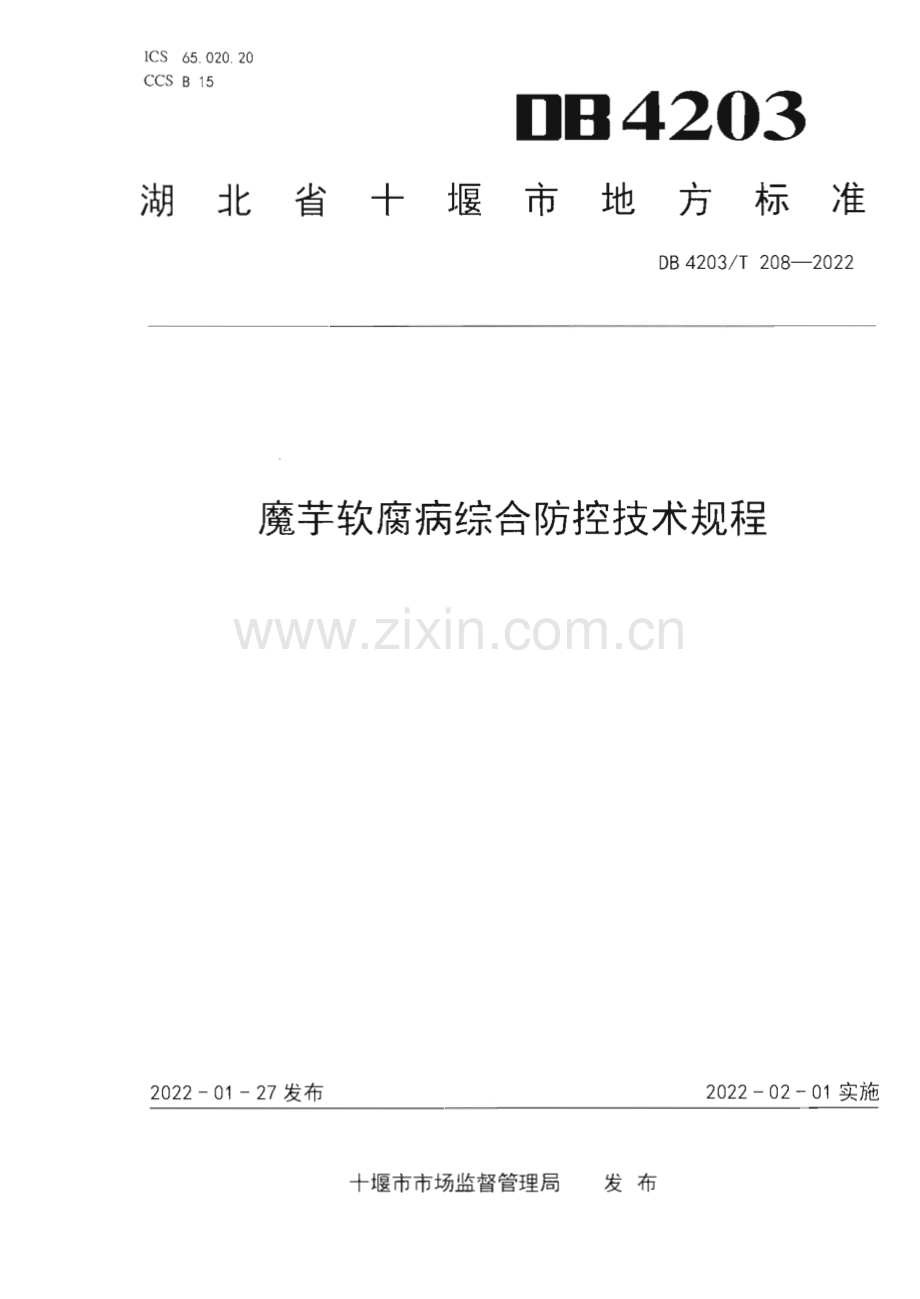 DB4203∕T 208-2022 魔芋软腐病综合防控技术规程(十堰市).pdf_第1页