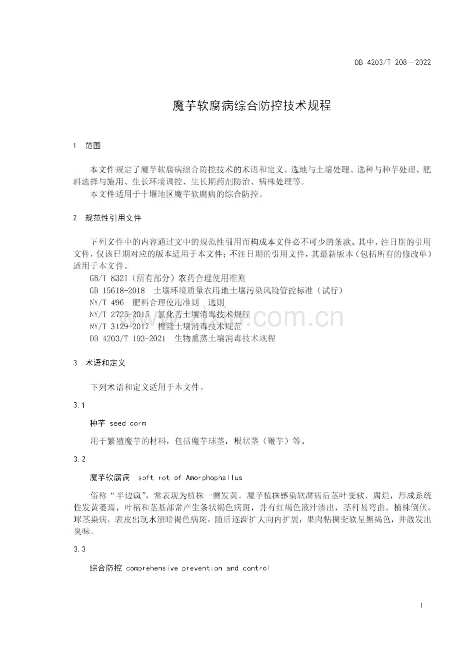 DB4203∕T 208-2022 魔芋软腐病综合防控技术规程(十堰市).pdf_第3页