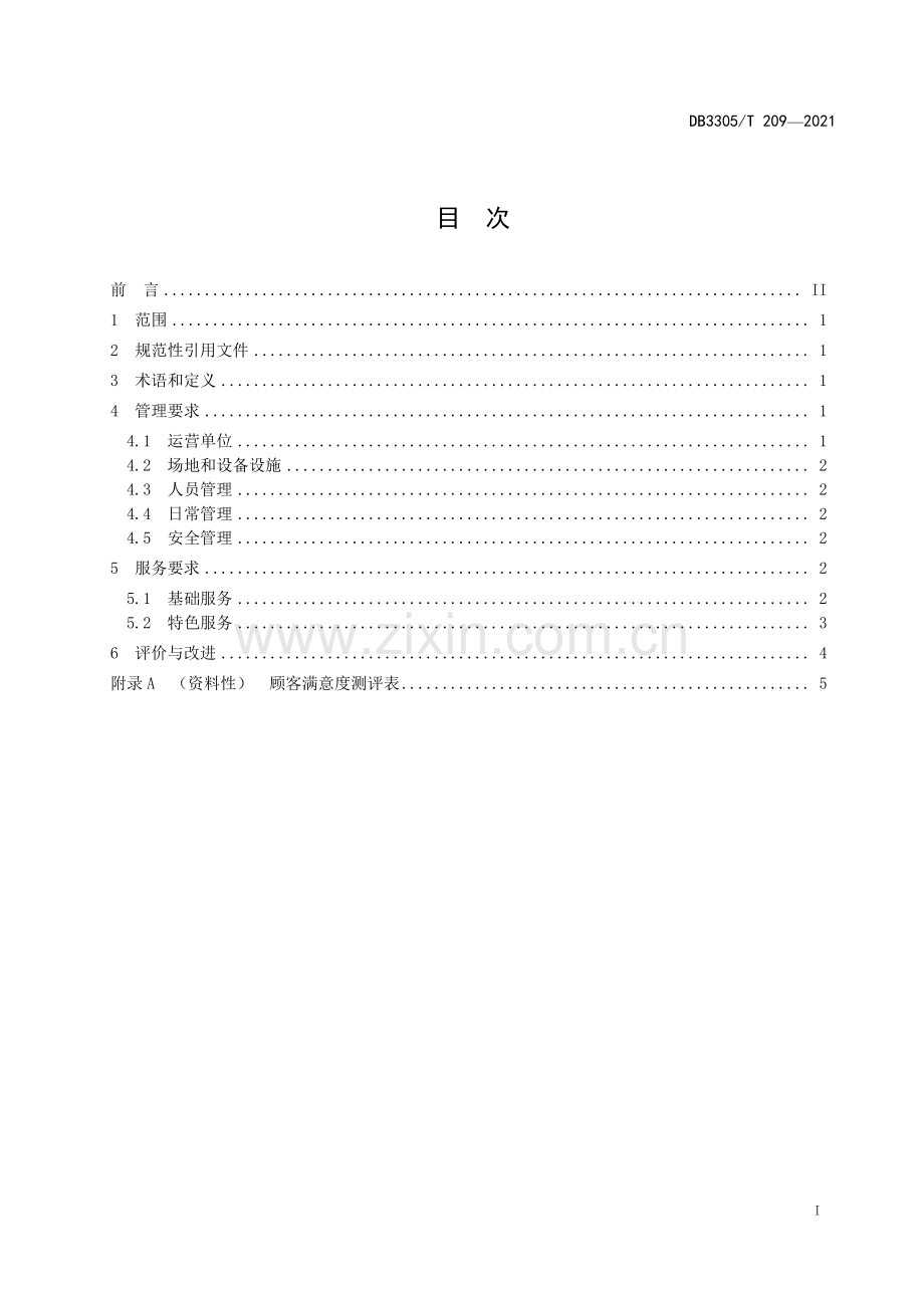 DB3305∕T 209-2021 内河水上服务区管理规范(湖州市).pdf_第2页