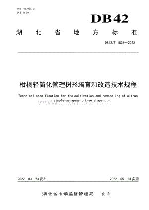DB42∕T 1836-2022 柑橘轻简化管理树形培育和改造技术规程(湖北省).pdf