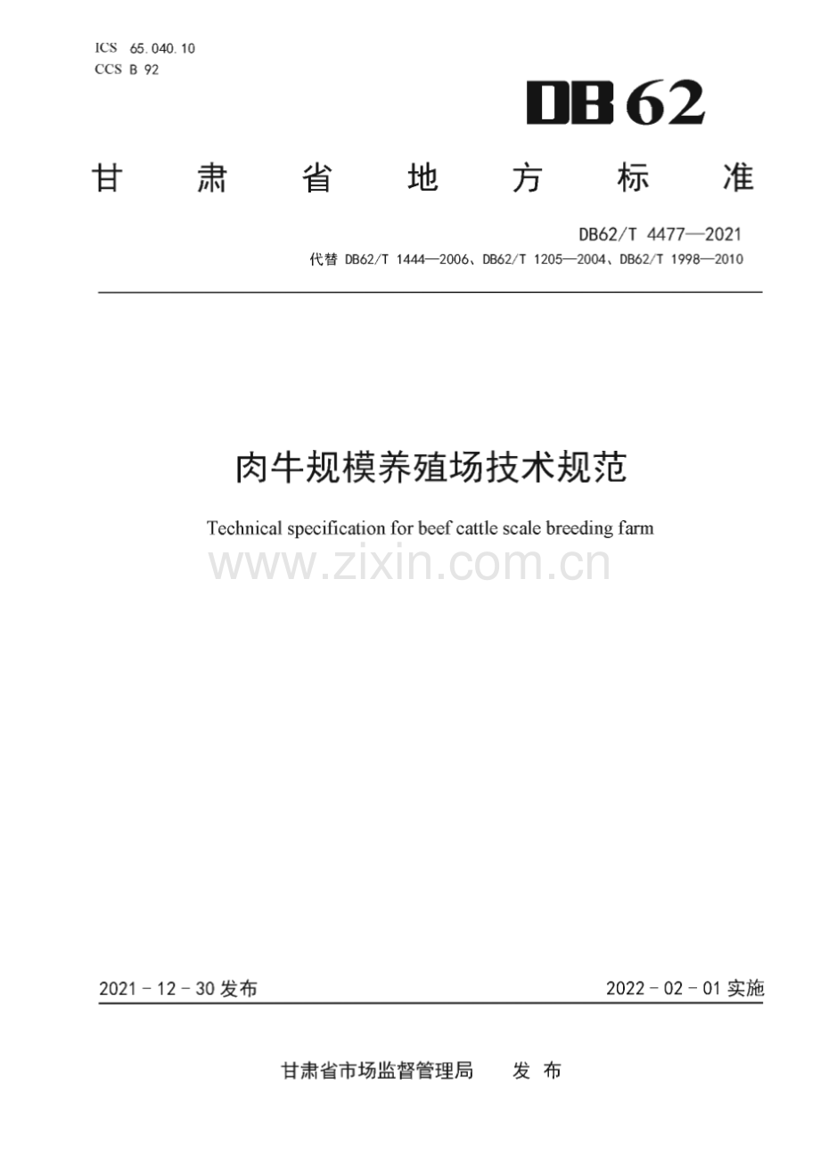 DB62∕T 4477-2021 肉牛规模养殖场技术规范(甘肃省).pdf_第1页