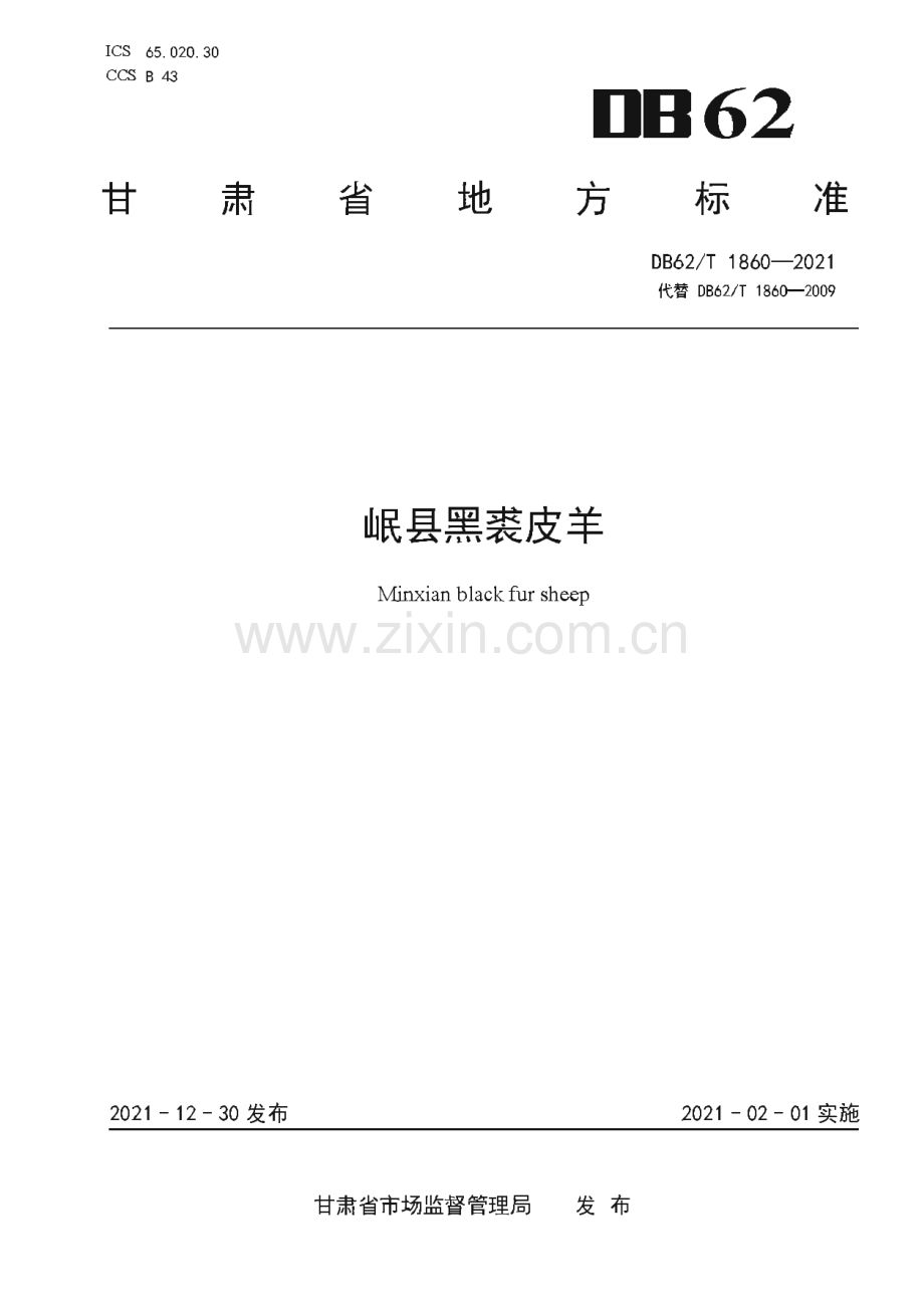 DB62∕T 1860-2021 岷县黑裘皮羊(甘肃省).pdf_第1页