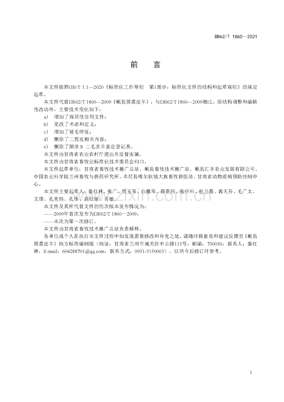 DB62∕T 1860-2021 岷县黑裘皮羊(甘肃省).pdf_第3页