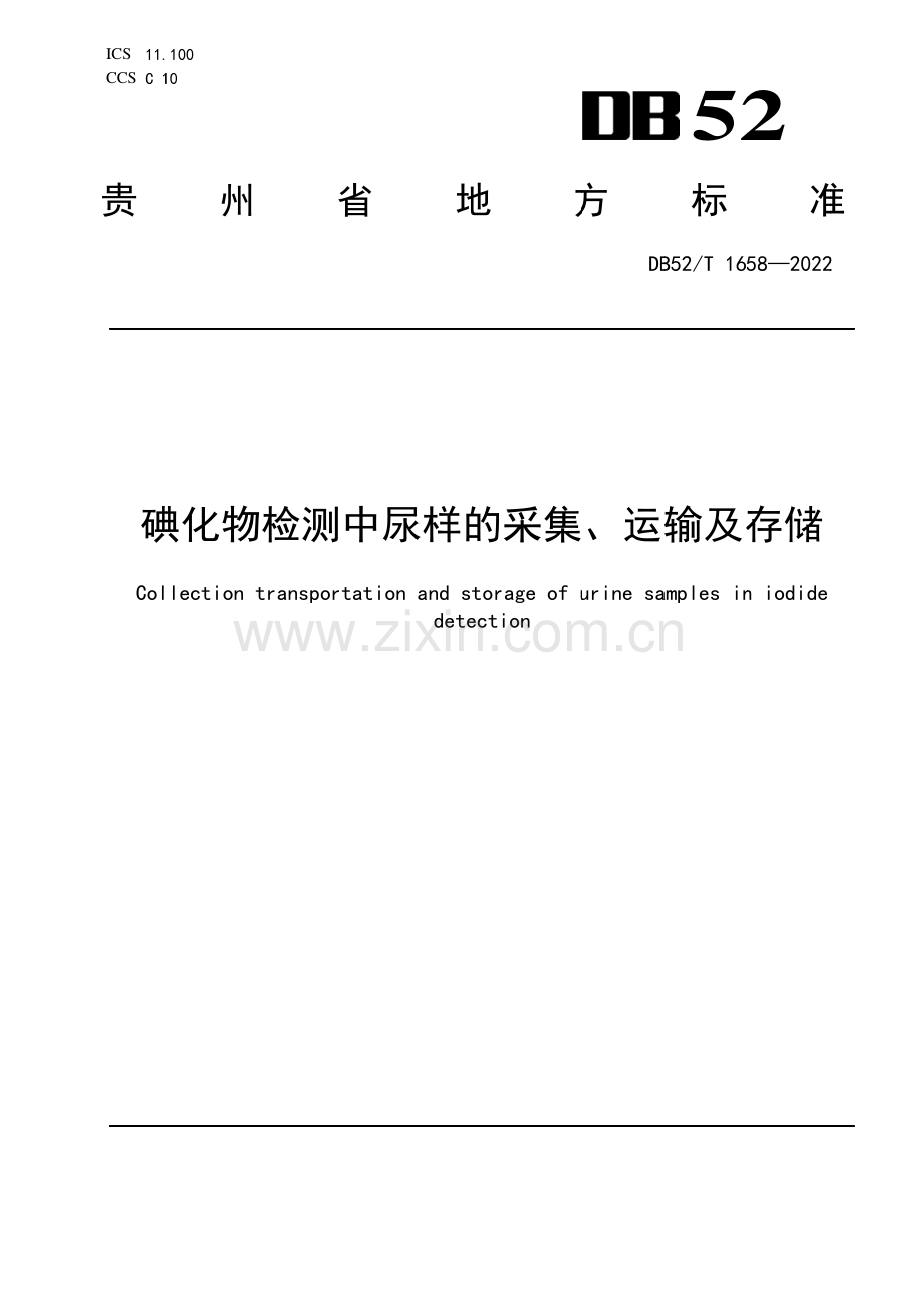 DB52∕T 1658-2022 碘化物检测中尿样的采集、运输及存储(贵州省).pdf_第1页