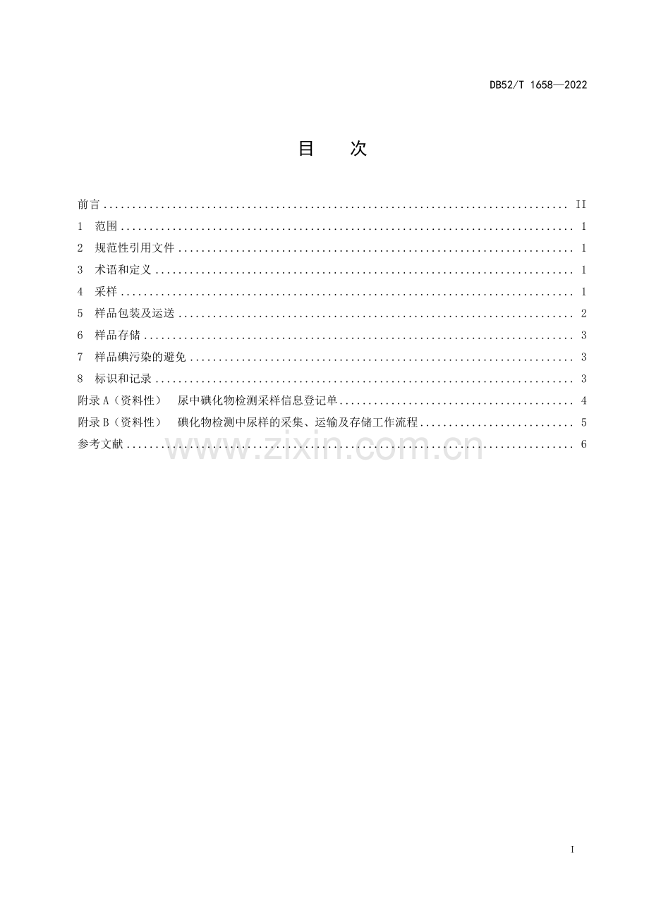 DB52∕T 1658-2022 碘化物检测中尿样的采集、运输及存储(贵州省).pdf_第3页