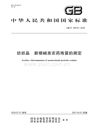 GB∕T 39076-2020 纺织品 新烟碱类农药残留的测定.pdf