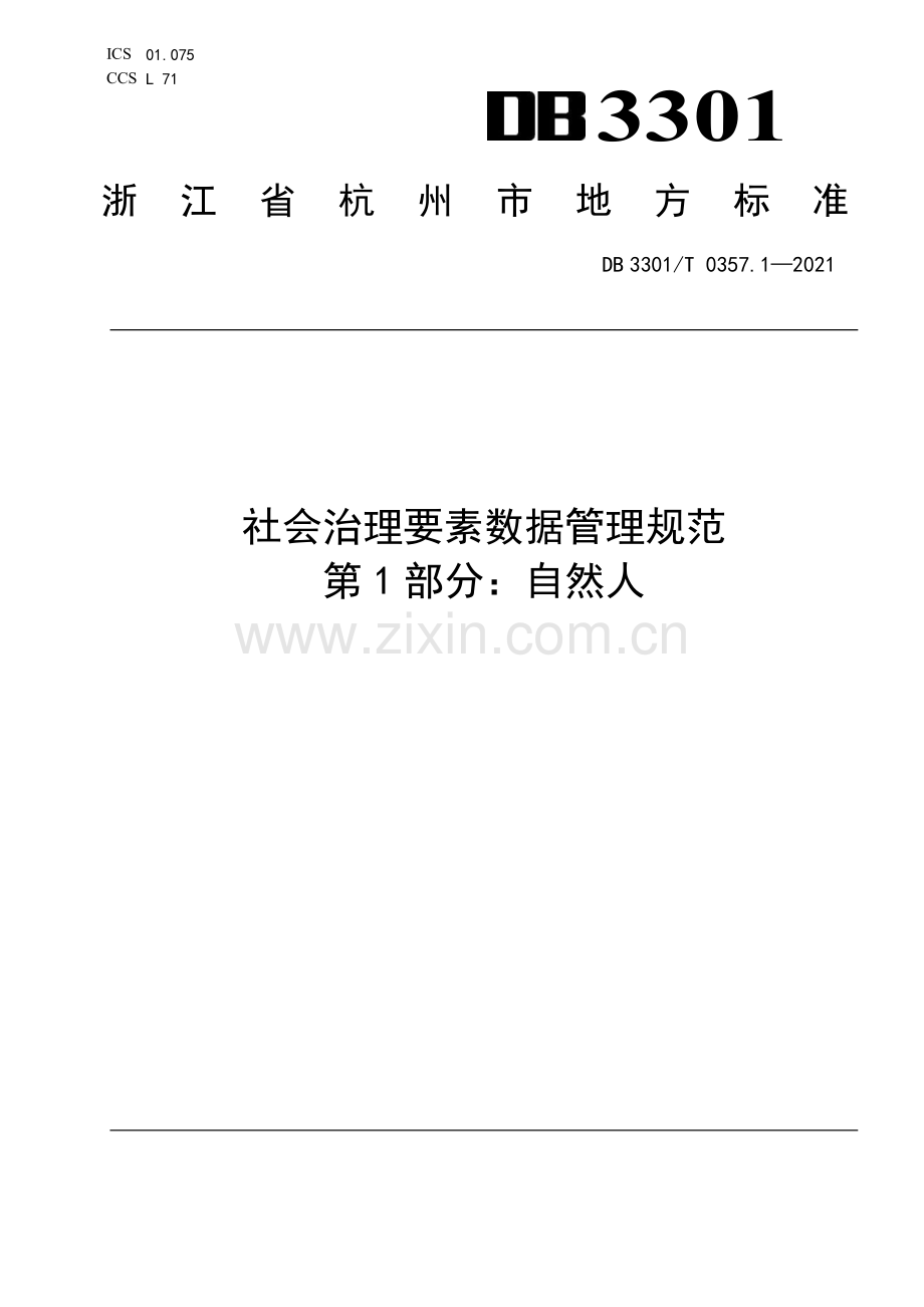 DB3301∕T 0357.1—2021 社会治理要素数据管理规范 第1部分：自然人(杭州市).pdf_第1页