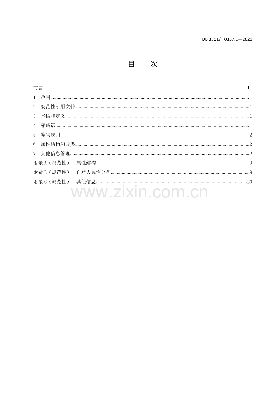 DB3301∕T 0357.1—2021 社会治理要素数据管理规范 第1部分：自然人(杭州市).pdf_第3页