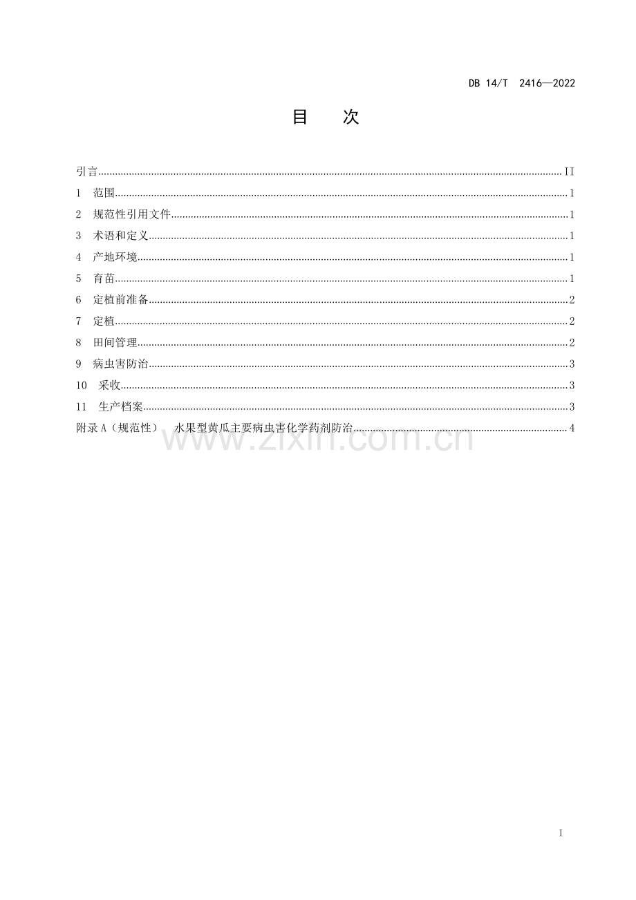 DB14∕T 2416—2022 塑料大棚水果型黄瓜栽培技术规程(山西省).pdf_第3页