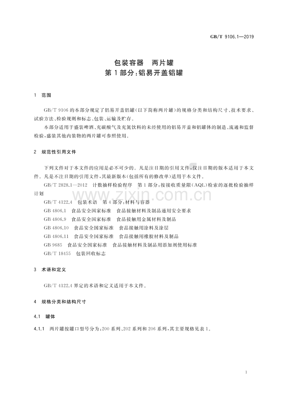 GB∕T 9106.1-2019（代替GB∕T 9106.1-2009） 包装容器 两片罐 第1部分：铝易开盖铝罐.pdf_第3页