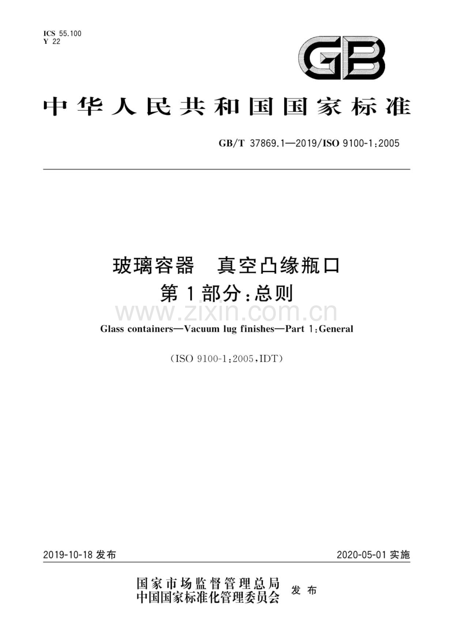 GB∕T 37869.1-2019∕ ISO 9100-1：2005 玻璃容器 真空凸缘瓶口 第1部分：总则.pdf_第1页