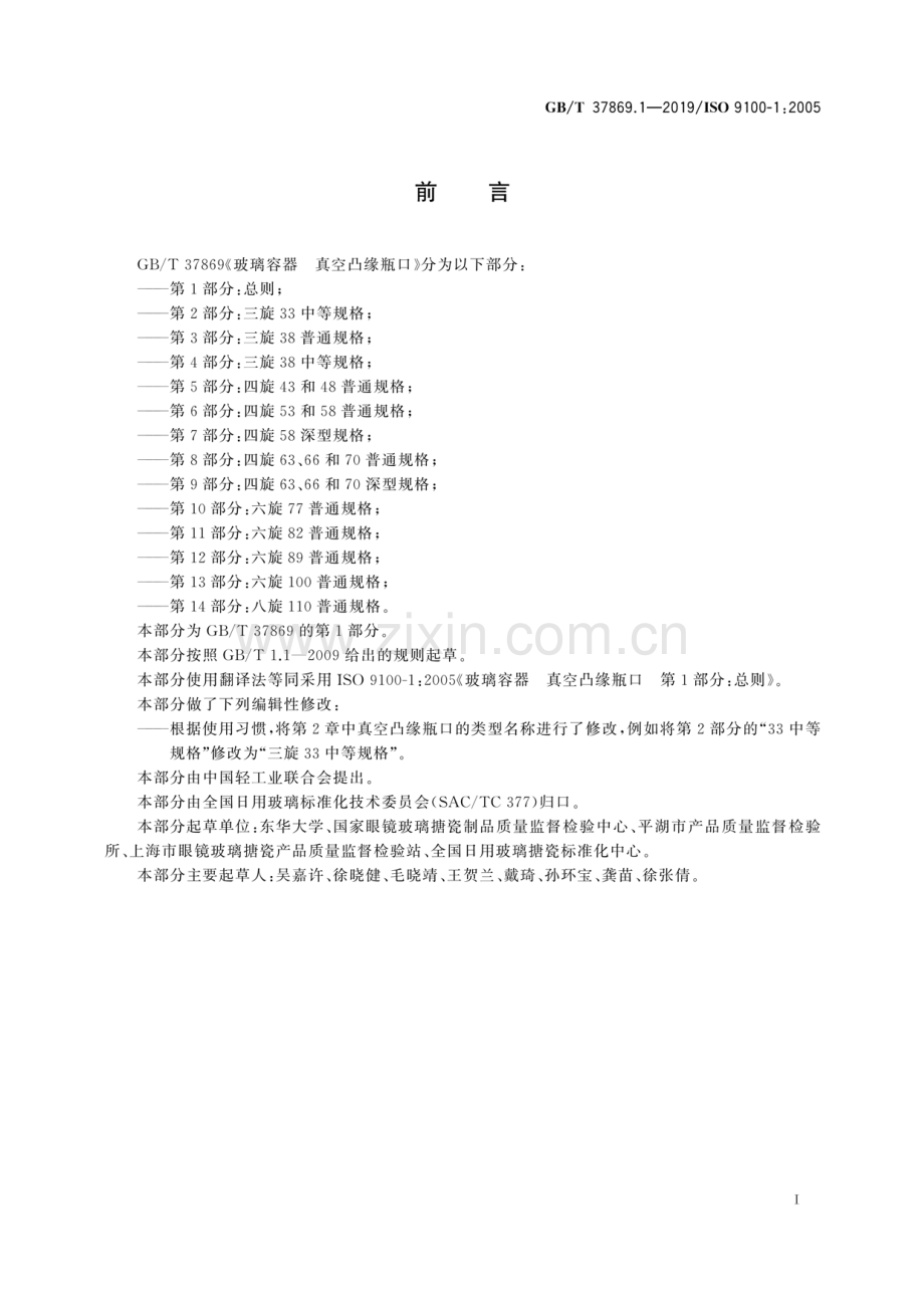 GB∕T 37869.1-2019∕ ISO 9100-1：2005 玻璃容器 真空凸缘瓶口 第1部分：总则.pdf_第2页