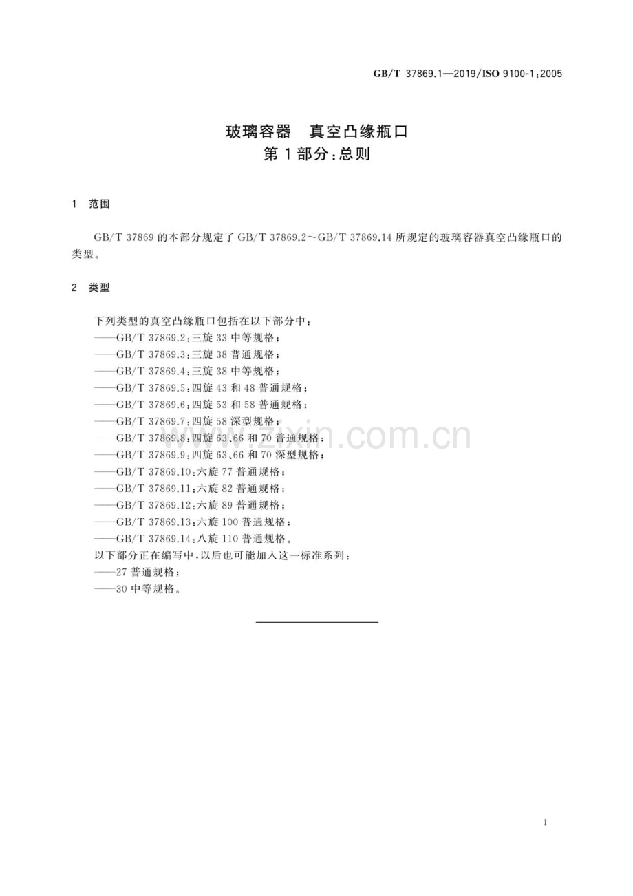 GB∕T 37869.1-2019∕ ISO 9100-1：2005 玻璃容器 真空凸缘瓶口 第1部分：总则.pdf_第3页