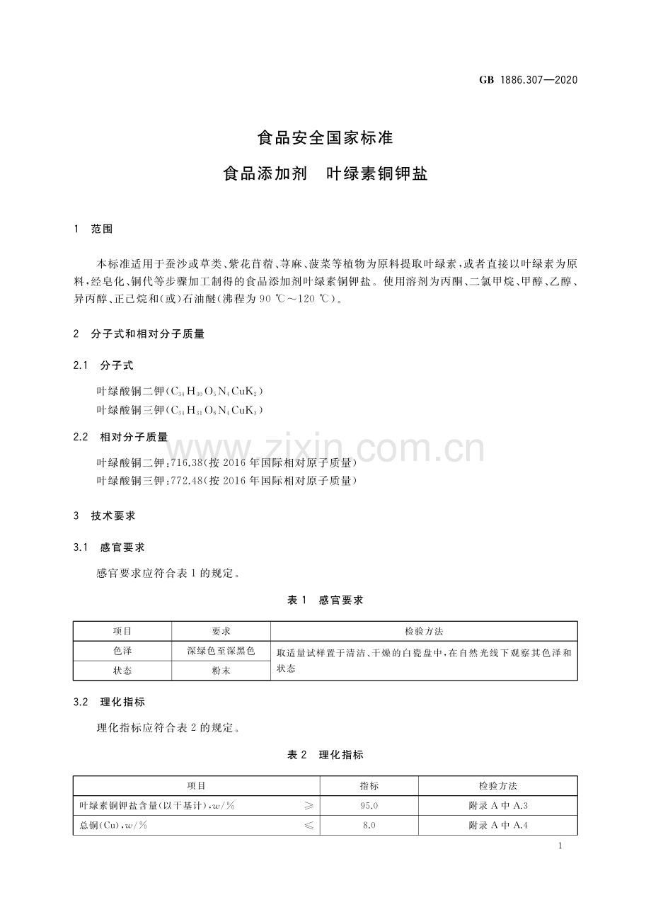 GB 1886.307-2020 食品安全国家标准 食品添加剂 叶绿素铜钾盐.pdf_第2页