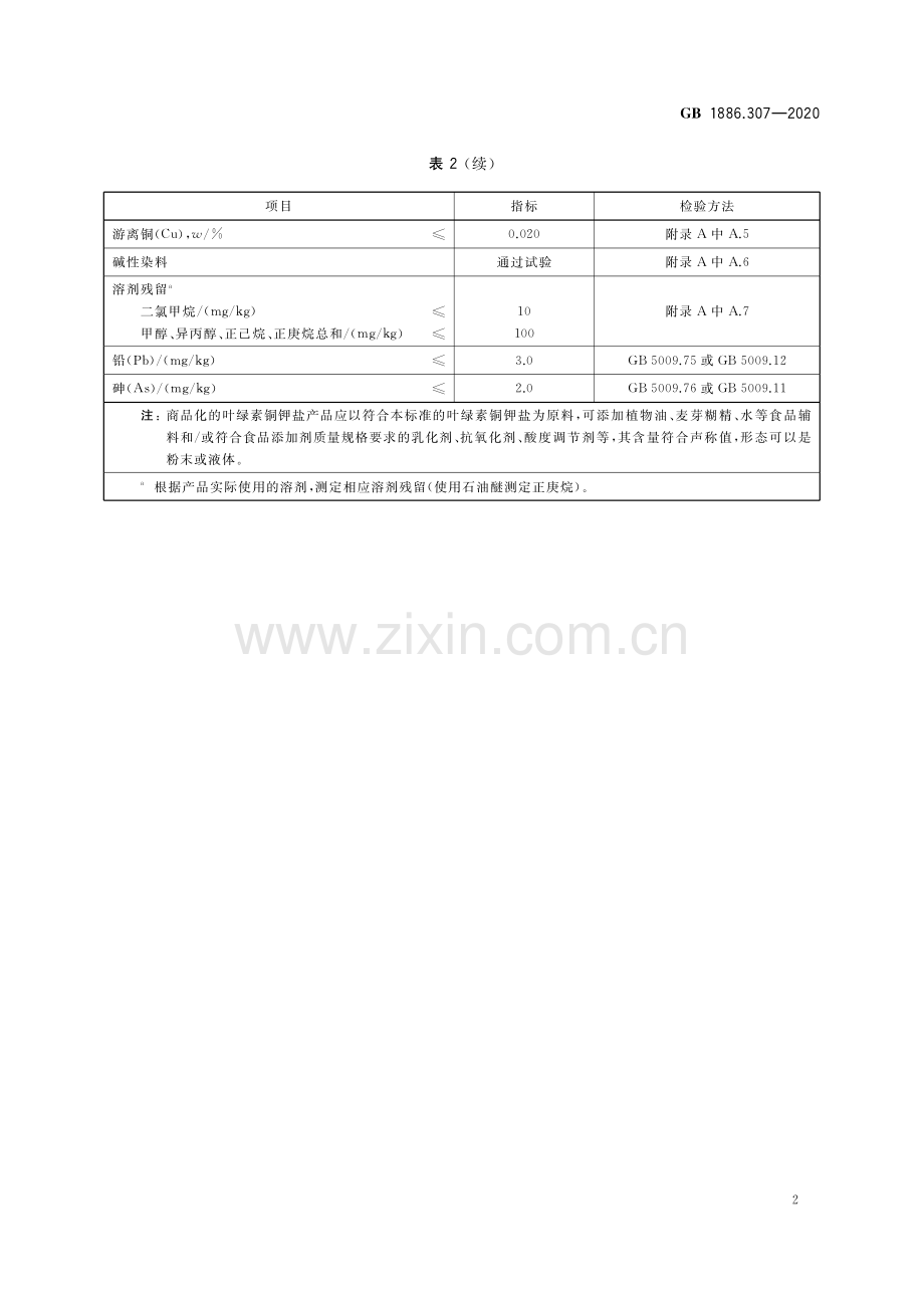 GB 1886.307-2020 食品安全国家标准 食品添加剂 叶绿素铜钾盐.pdf_第3页