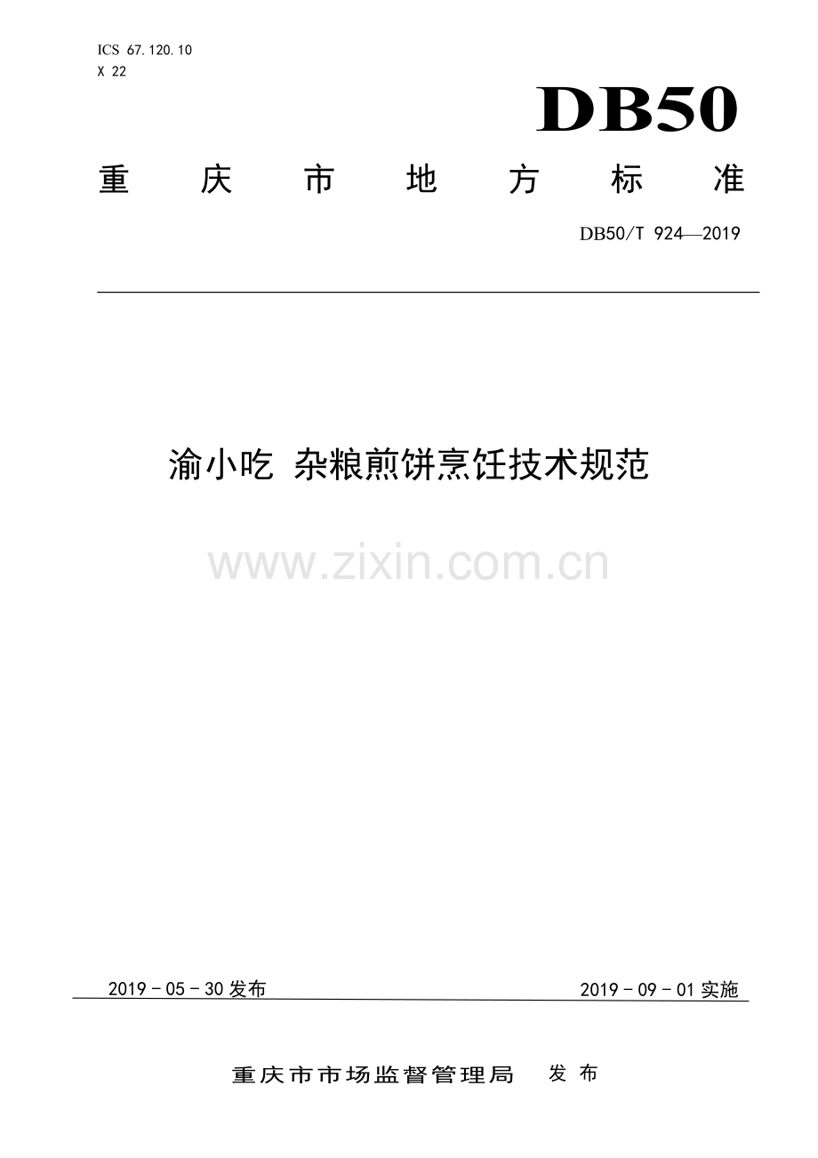 DB50∕T 924-2019 渝小吃 杂粮煎饼烹饪技术规范.pdf_第1页