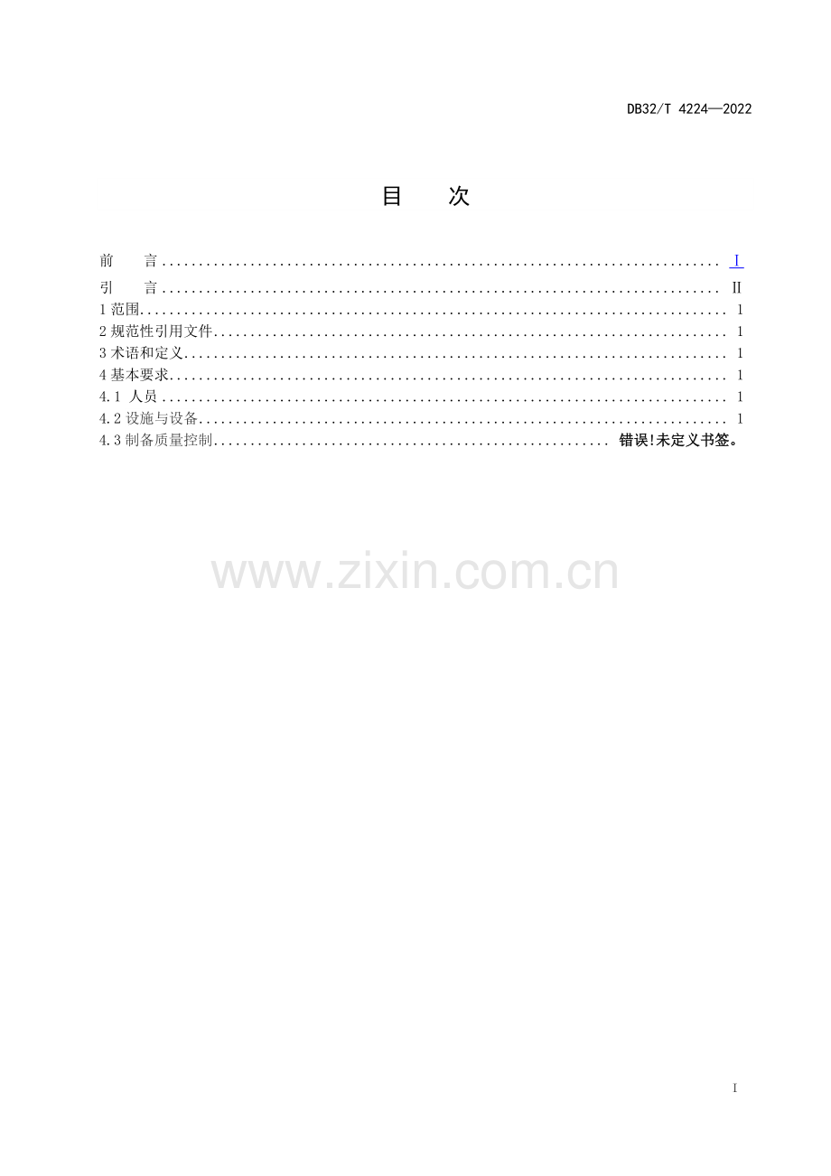 DB32∕T 4224-2022 地方习用对照药材制备能力的通用要求(江苏省).pdf_第2页