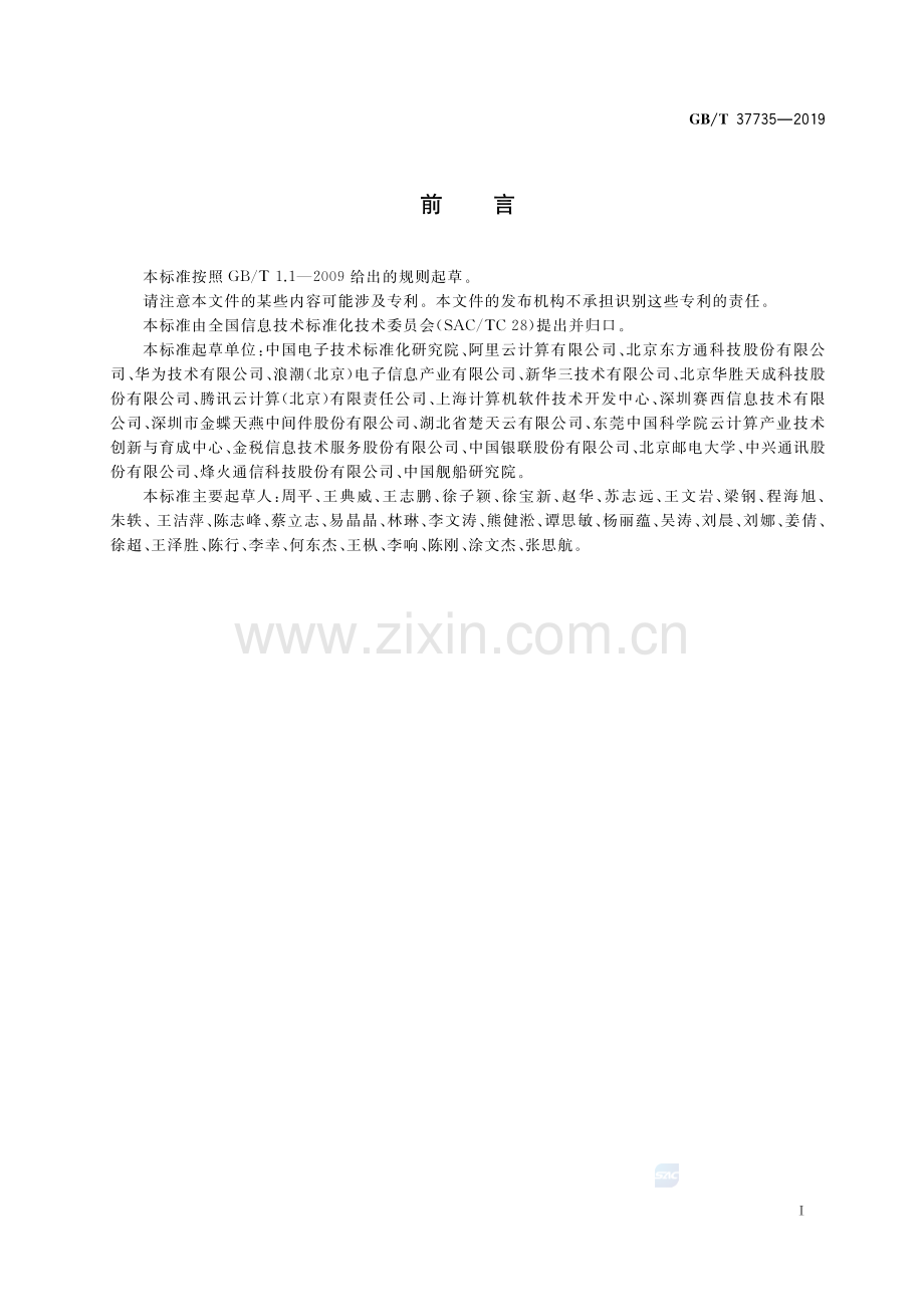 GB∕T 37735-2019 信息技术 云计算 云服务计量指标.pdf_第3页