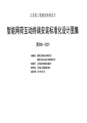 苏D58-2021 智能网荷互动终端安装标准化设计图集.pdf