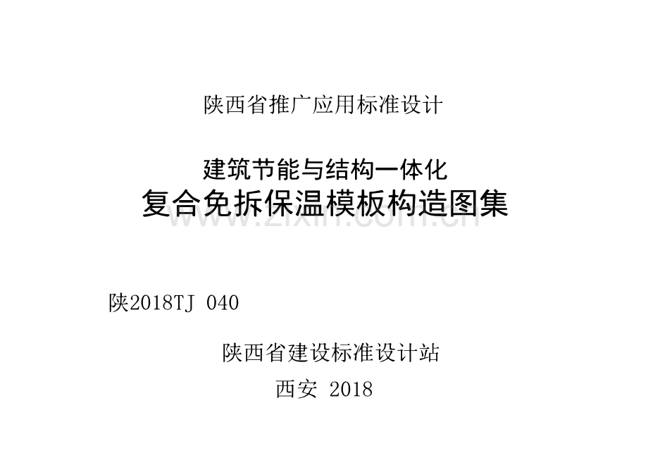 陕2018TJ 040 建筑节能与结构一体化 复合免拆保温模板构造图集.pdf_第1页