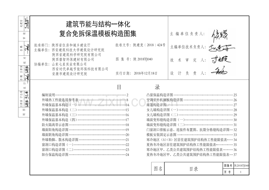 陕2018TJ 040 建筑节能与结构一体化 复合免拆保温模板构造图集.pdf_第3页