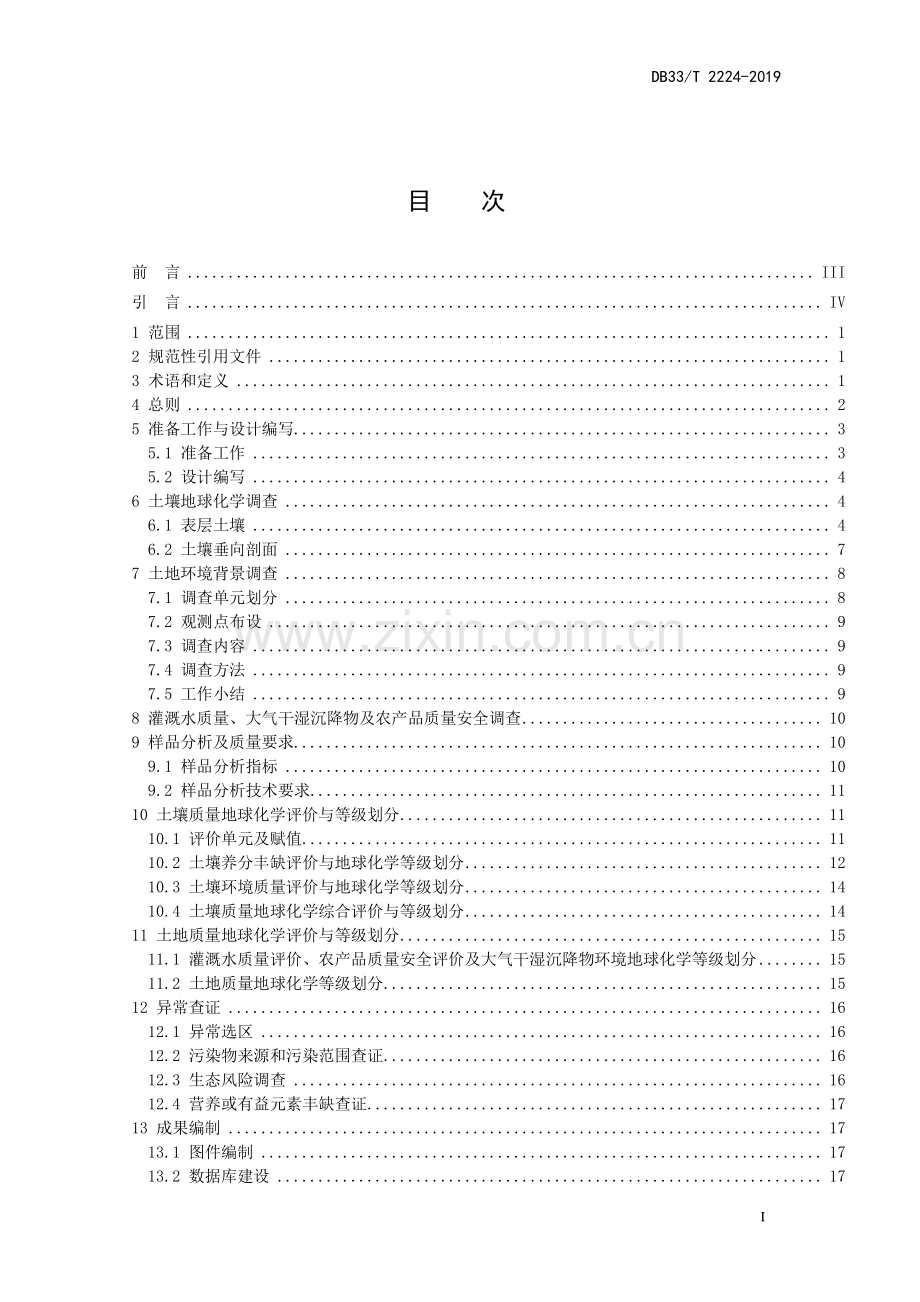 DB33∕T 2224-2019 土地质量地质调查规范.pdf_第2页