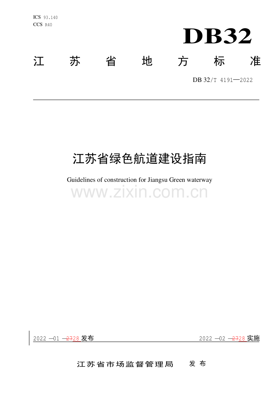 DB32∕T 4191-2022 江苏省绿色航道建设指南.pdf_第1页