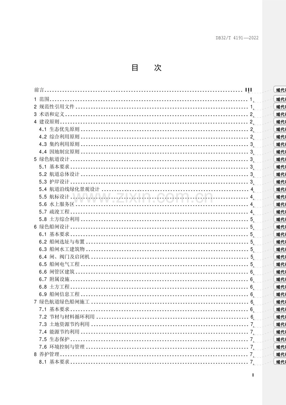 DB32∕T 4191-2022 江苏省绿色航道建设指南.pdf_第2页