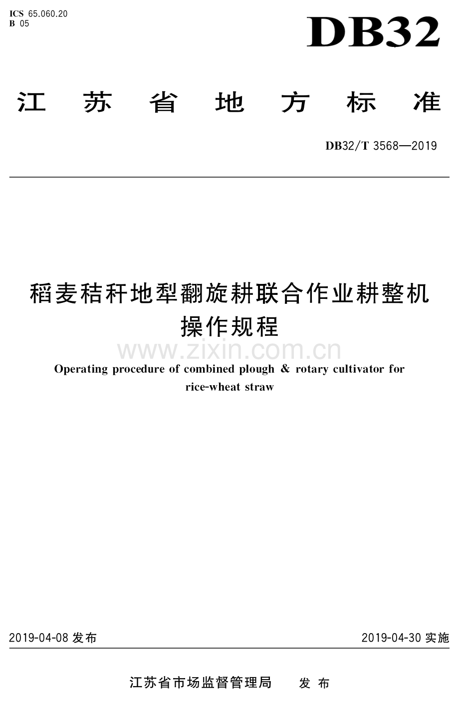 DB32∕T 3568-2019 稻麦秸秆地犁翻旋联合作业耕熟机操作规程.pdf_第1页