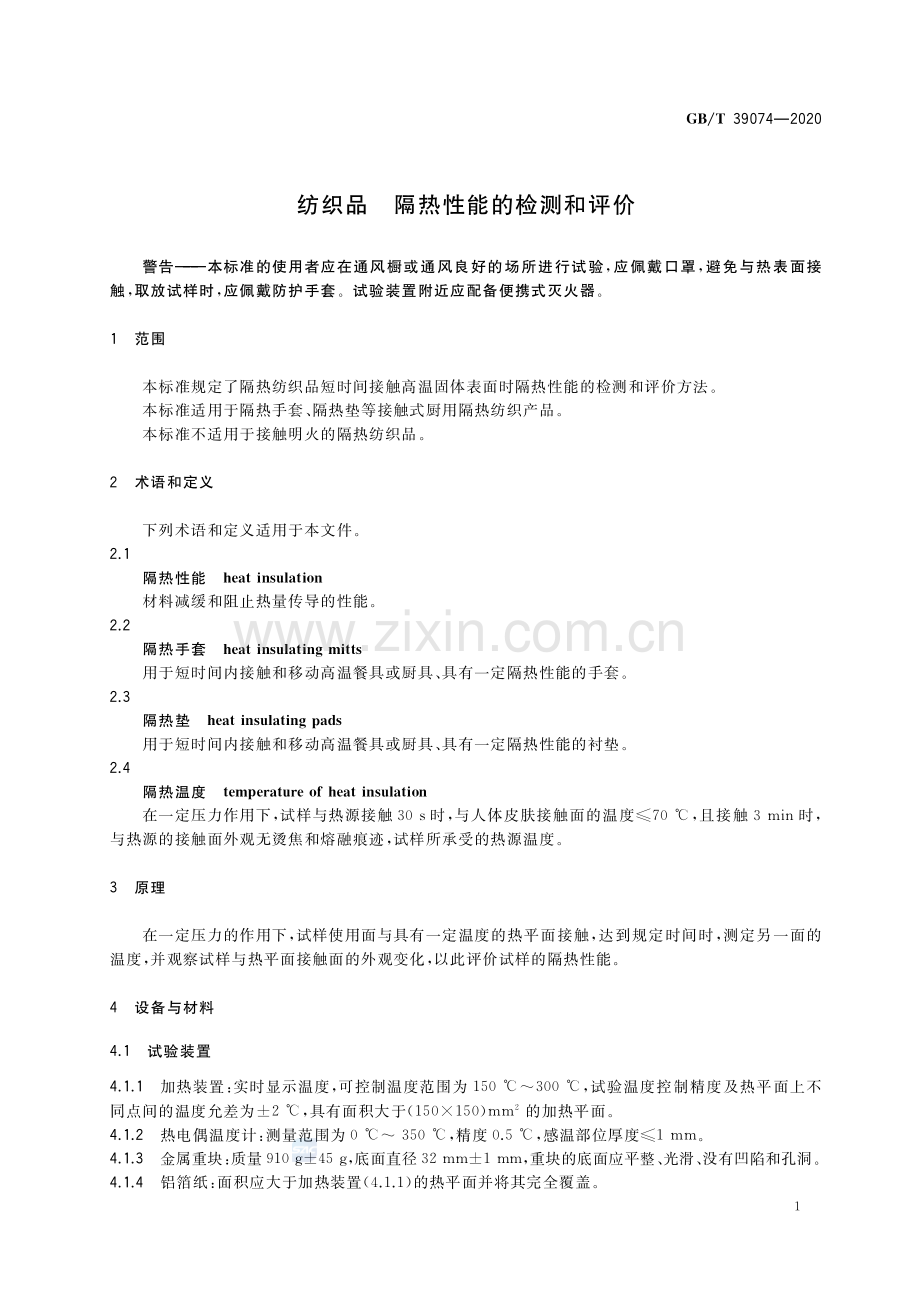 GB∕T 39074-2020 纺织品 隔热性能的检测和评价.pdf_第3页