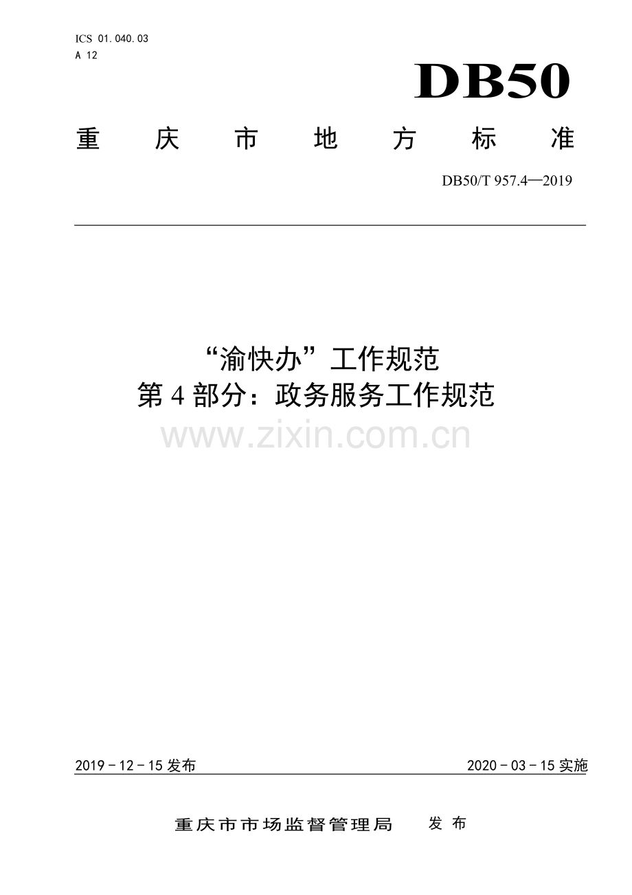 DB50∕T 957.4-2019 “渝快办”工作规范 第4部分：政务服务工作规范.pdf_第1页