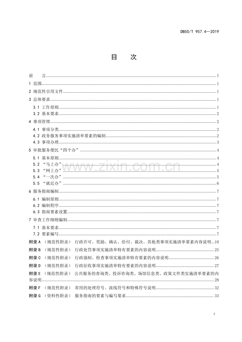 DB50∕T 957.4-2019 “渝快办”工作规范 第4部分：政务服务工作规范.pdf_第2页