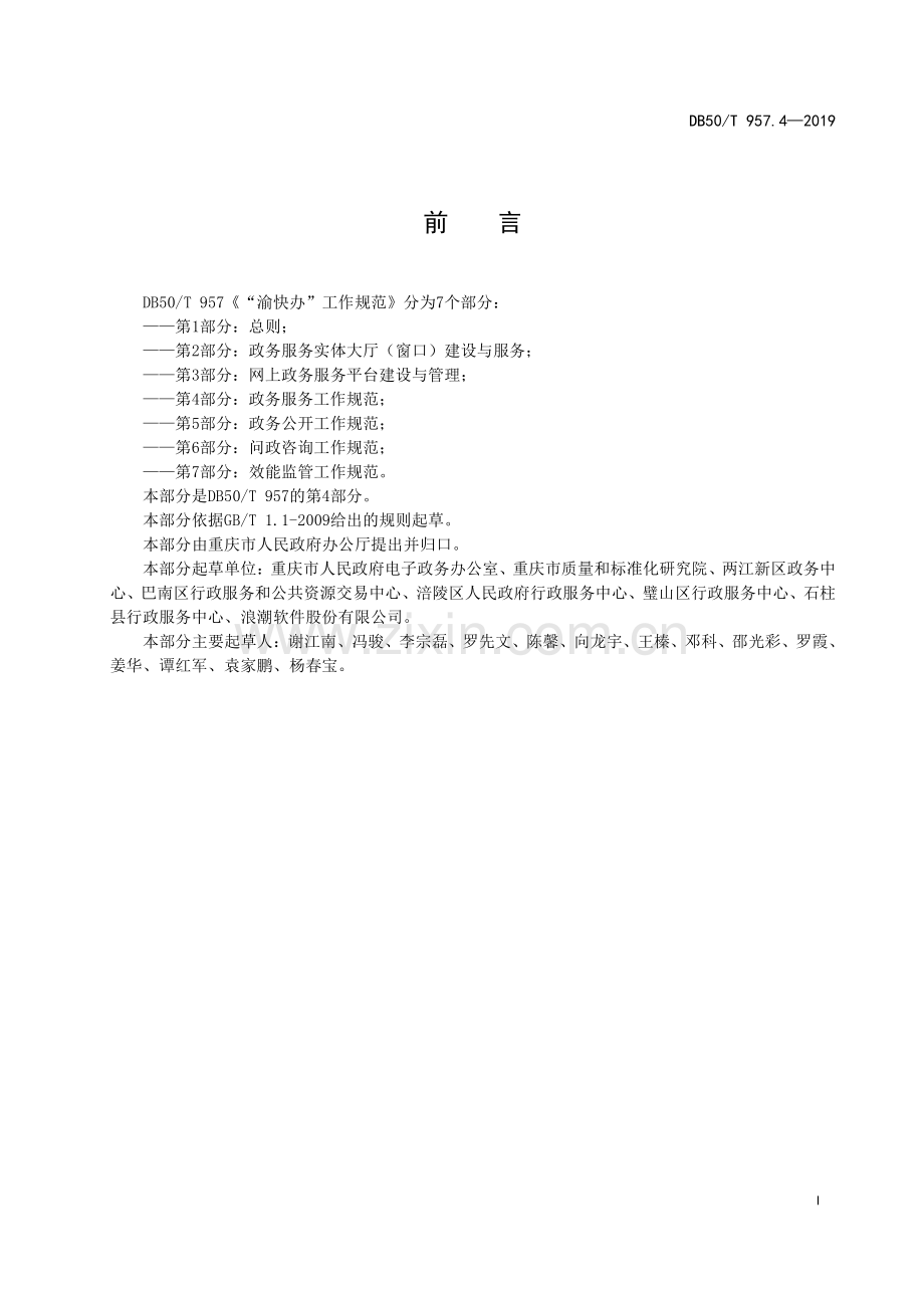 DB50∕T 957.4-2019 “渝快办”工作规范 第4部分：政务服务工作规范.pdf_第3页