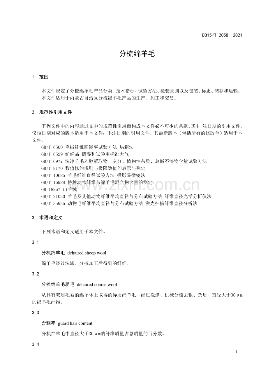 DB15∕T 2058-2021 分梳绵羊毛.pdf_第3页