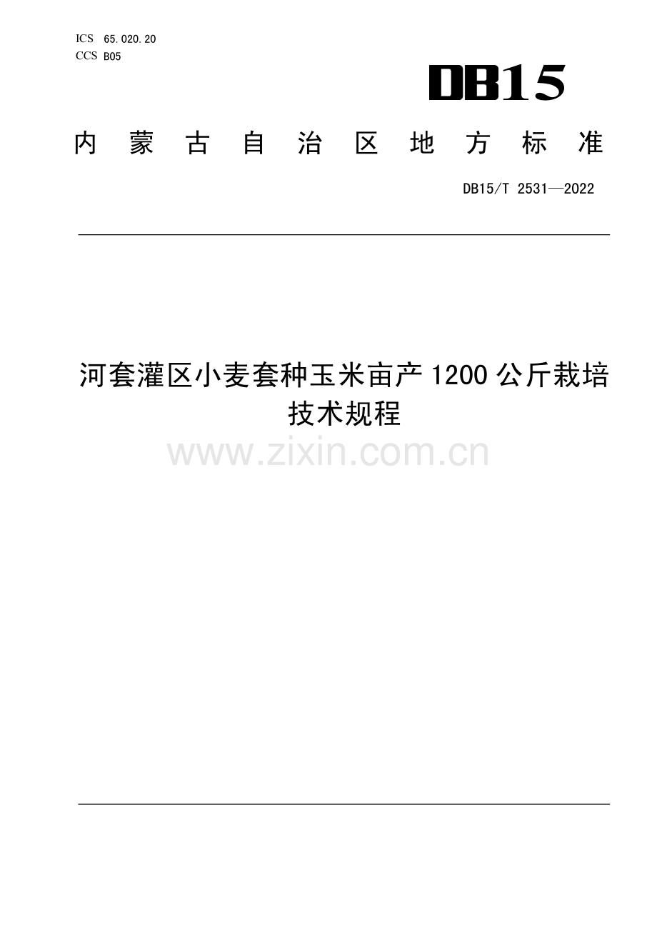 DB15∕T 2531—2022 河套灌区小麦套种玉米亩产1200公斤栽培技术规程(内蒙古自治区).pdf_第1页