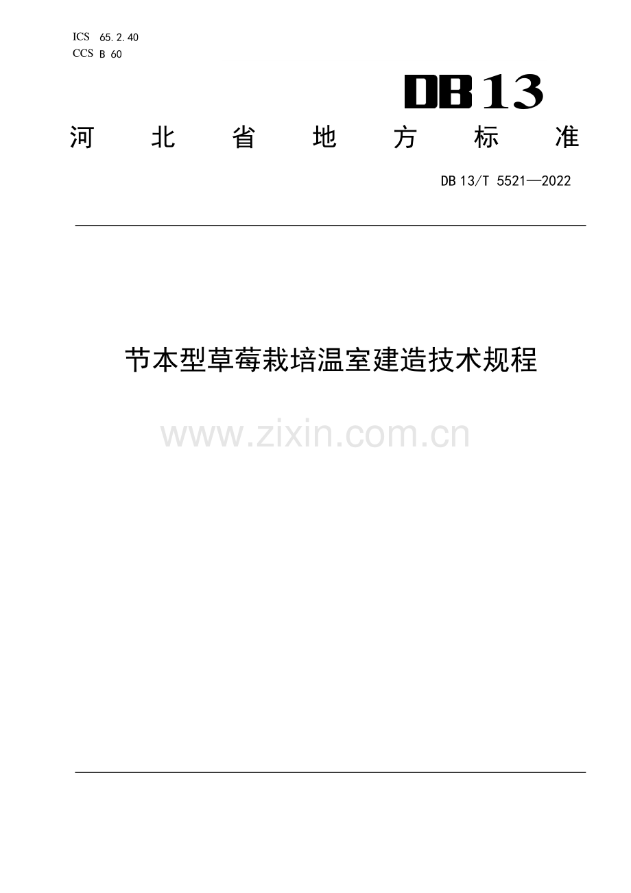 DB13∕T 5521-2022 节本型草莓栽培温室建造技术规程(河北省).pdf_第1页