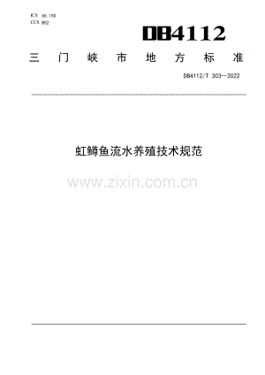 DB4112∕T 303—2022 虹鳟鱼流水养殖技术规范(三门峡市).pdf