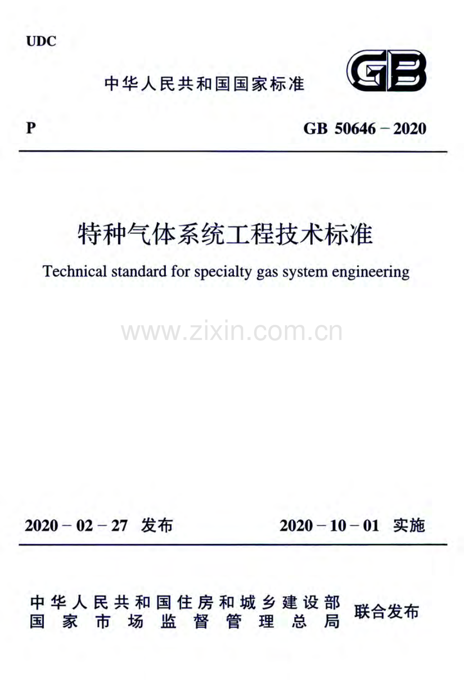 GB 50646-2020 特种气体系统工程技术标准.pdf_第1页