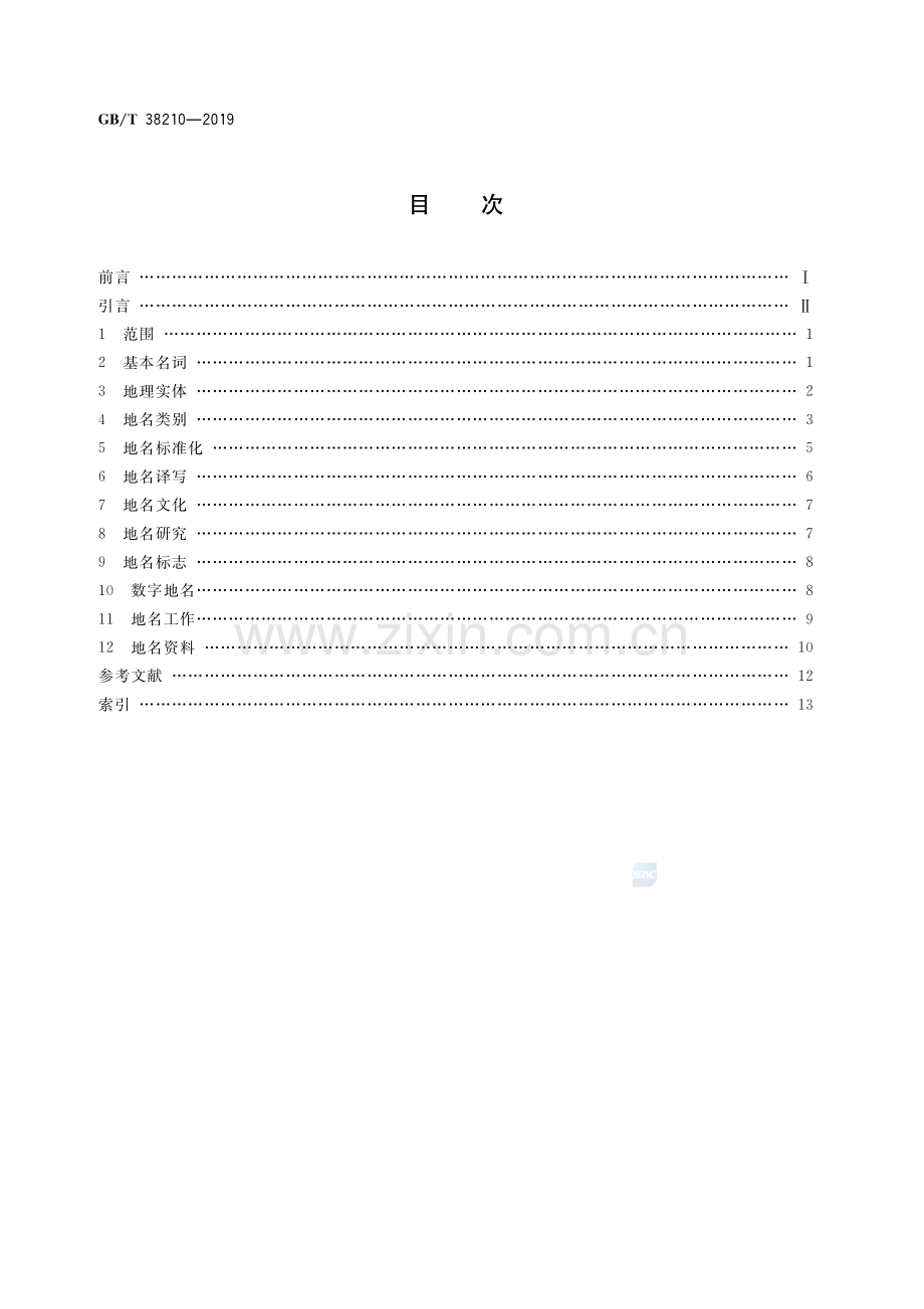 GB∕T 38210-2019 地名 术语.pdf_第2页