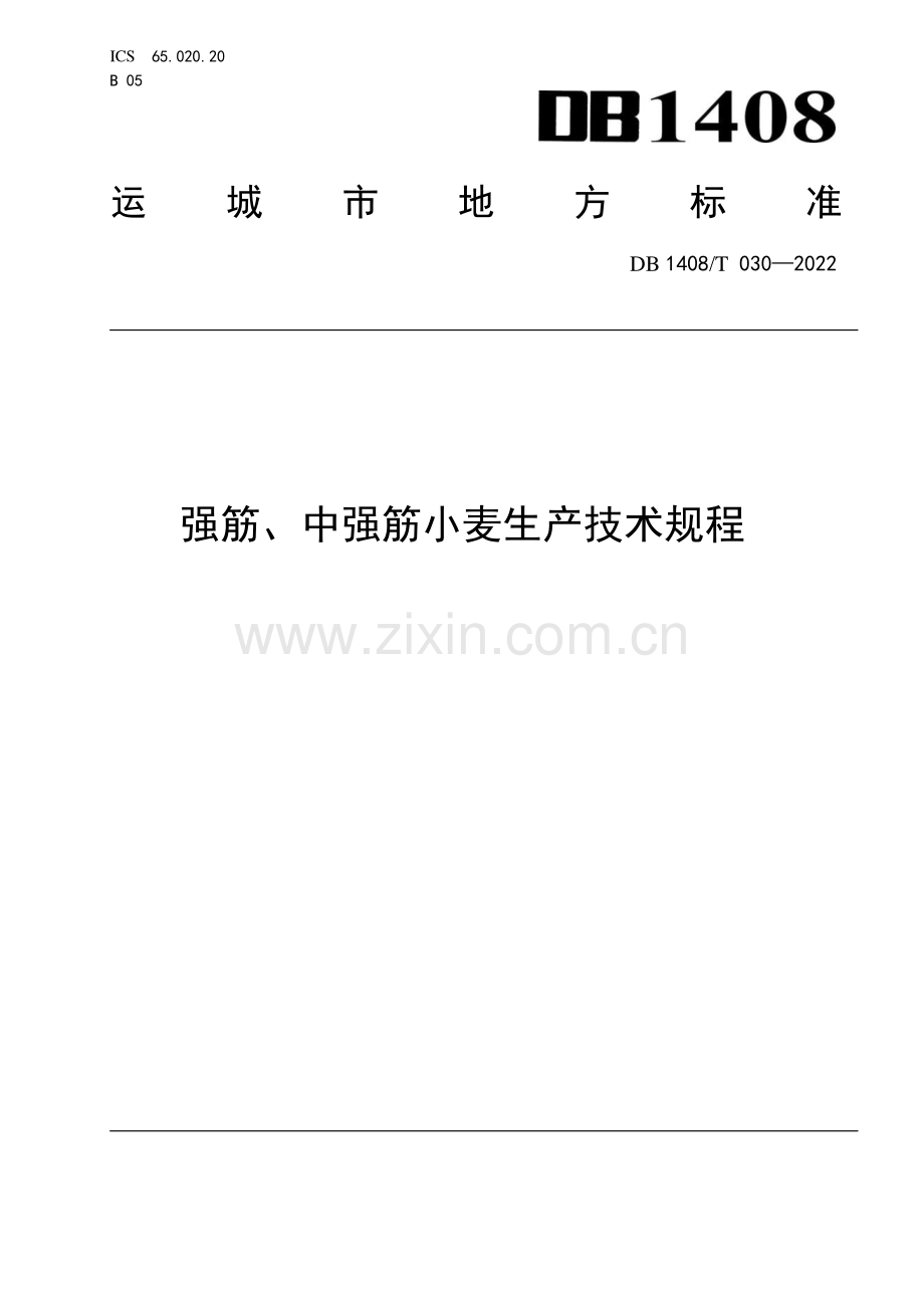 DB1408∕T030-2022 强筋、中强筋小麦生产技术规程(运城市).pdf_第1页