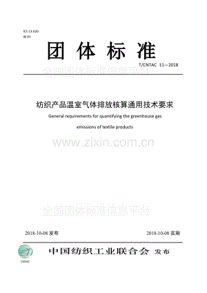T∕CNTAC 11-2018 纺织产品温室气体排放核算通用技术要求.pdf
