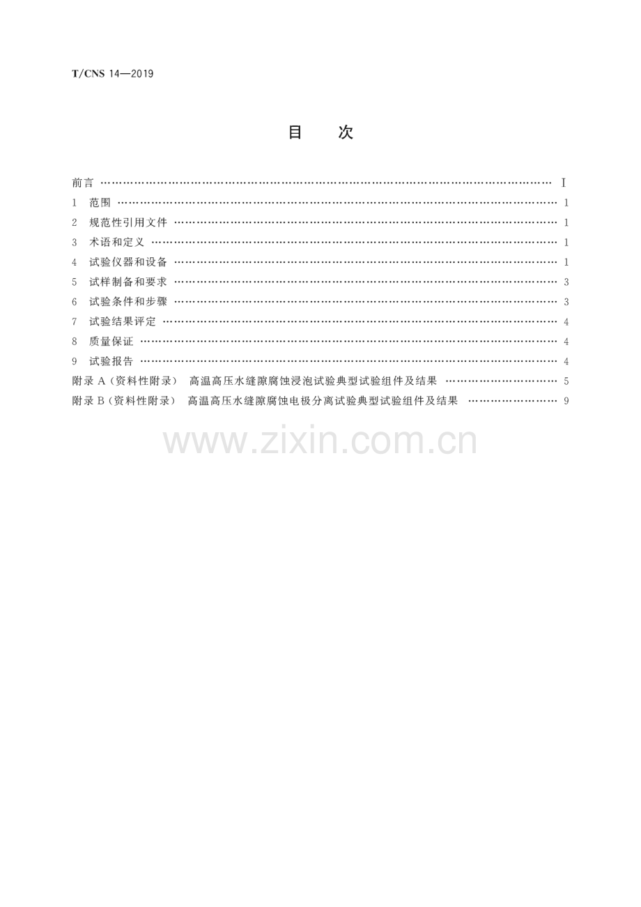 T∕CNS 14-2019 核电厂金属材料高温高压水中缝隙腐蚀试验方法.pdf_第2页