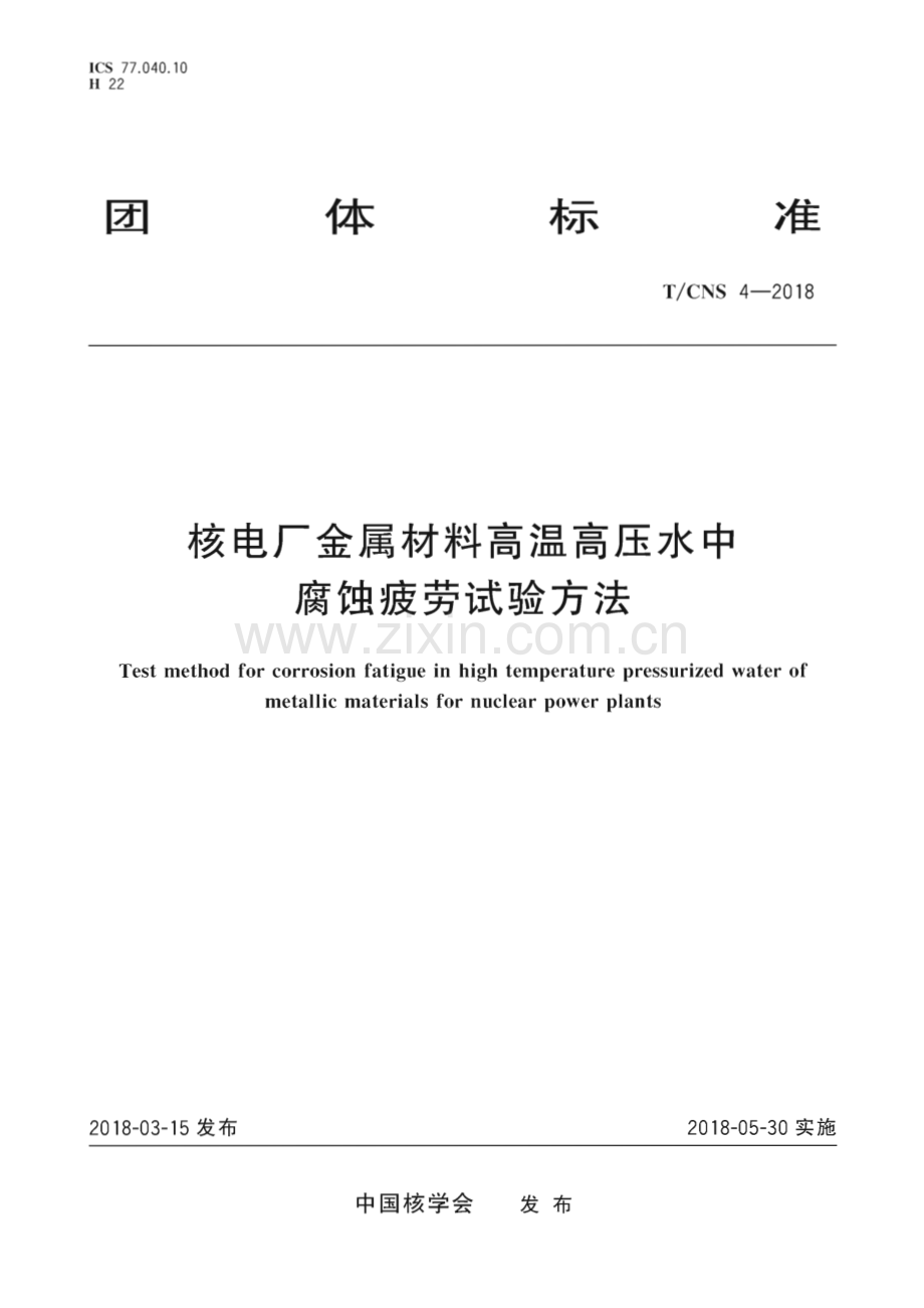 T∕CNS 4-2018 核电厂金属材料高温高压水中腐蚀疲劳试验方法.pdf_第1页