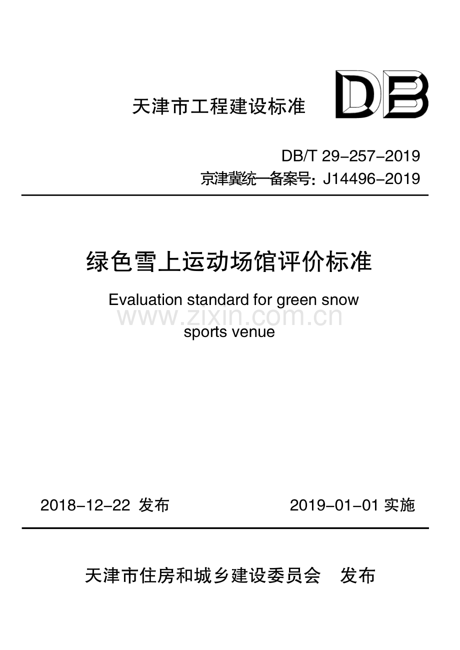 DB∕T 29-257-2019（京津冀统一备案号：J14496-2019） 绿色雪上运动场馆评价标准.pdf_第1页